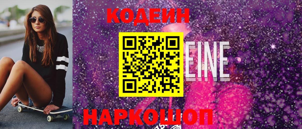 Кодеиновый сироп Lean Purple Drank Боровичи
